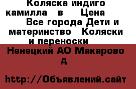 Коляска индиго камилла 2 в 1 › Цена ­ 9 000 - Все города Дети и материнство » Коляски и переноски   . Ненецкий АО,Макарово д.